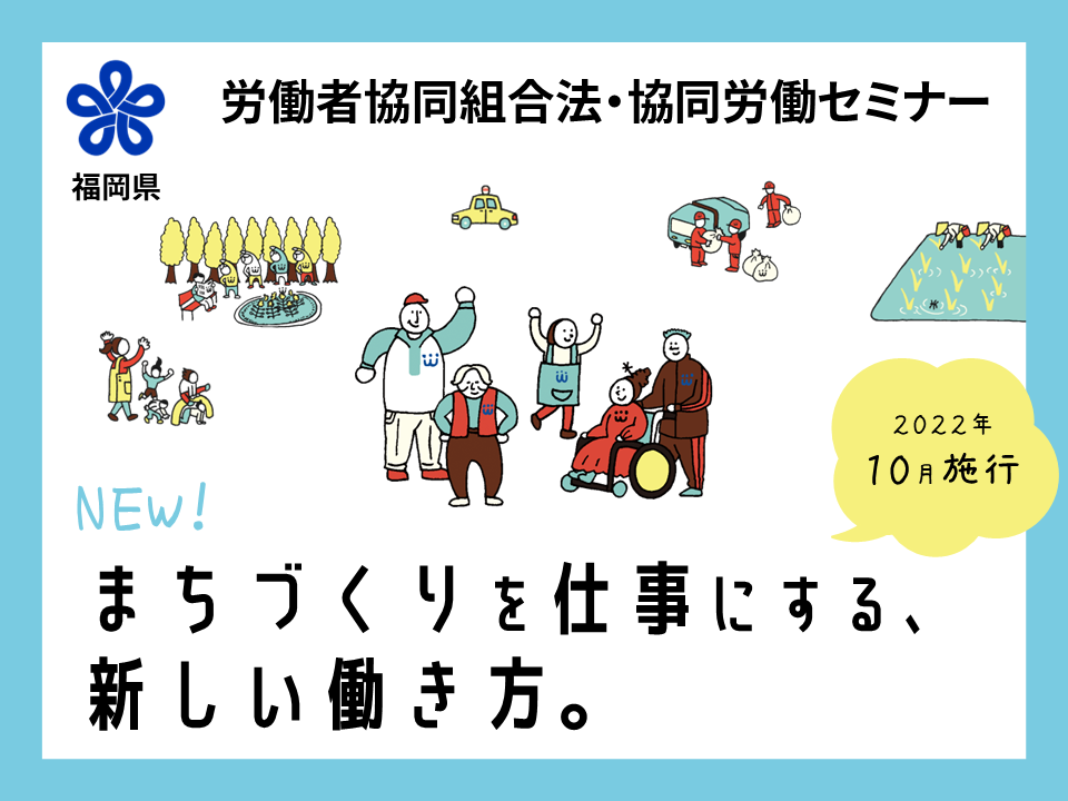 イベント 福岡県 労働者協同組合法 協同労働セミナー がスタートします ワーカーズコープ連合会センター事業団